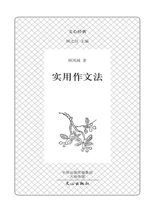 Title details for 实用作文法 by 顾凤城 - Available